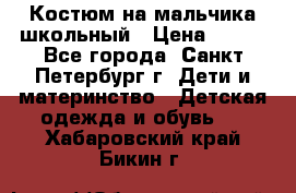 Костюм на мальчика школьный › Цена ­ 900 - Все города, Санкт-Петербург г. Дети и материнство » Детская одежда и обувь   . Хабаровский край,Бикин г.